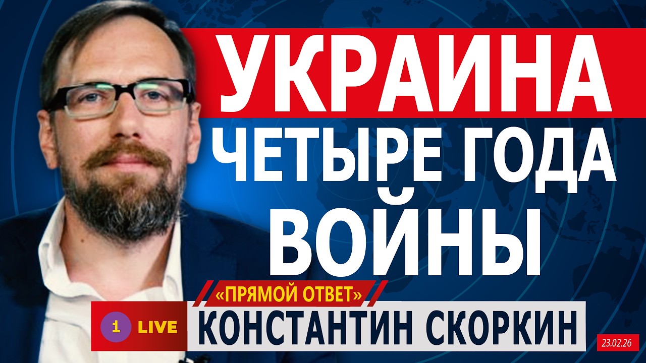 ❗ УКРАИНА. ЧЕТЫРЕ ГОДА ВОЙНЫ. КОНСТАНТИН СКОРКИН @PervoeRadio89.1​