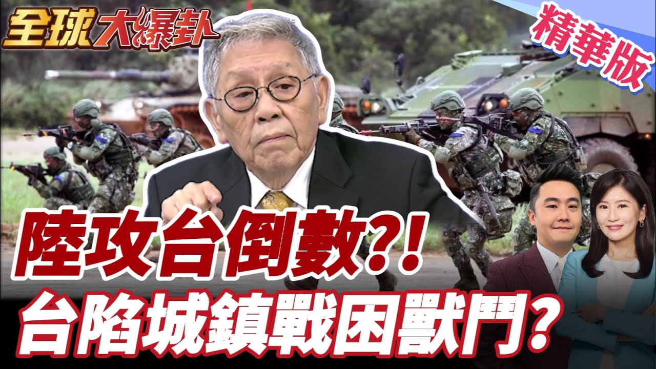 台灣有城鎮作戰條件?!2027台海戰?美國只賣庫存?!漢光韌性演習連鎖超市納為避難演練?帥化民剖析漢光演習20250711【#全球大爆卦】精華版10 @全球大視野Global_Vision