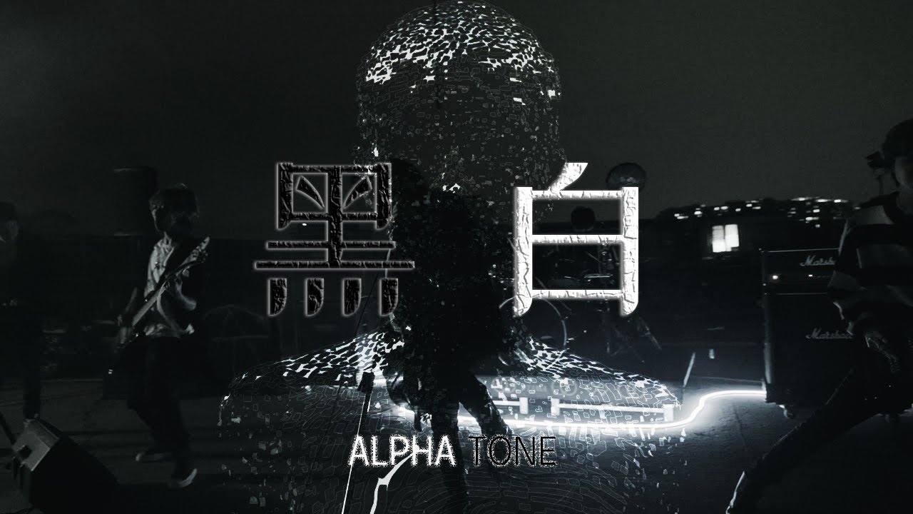 ALPHA TONE - 黑白 (Official Music Video)