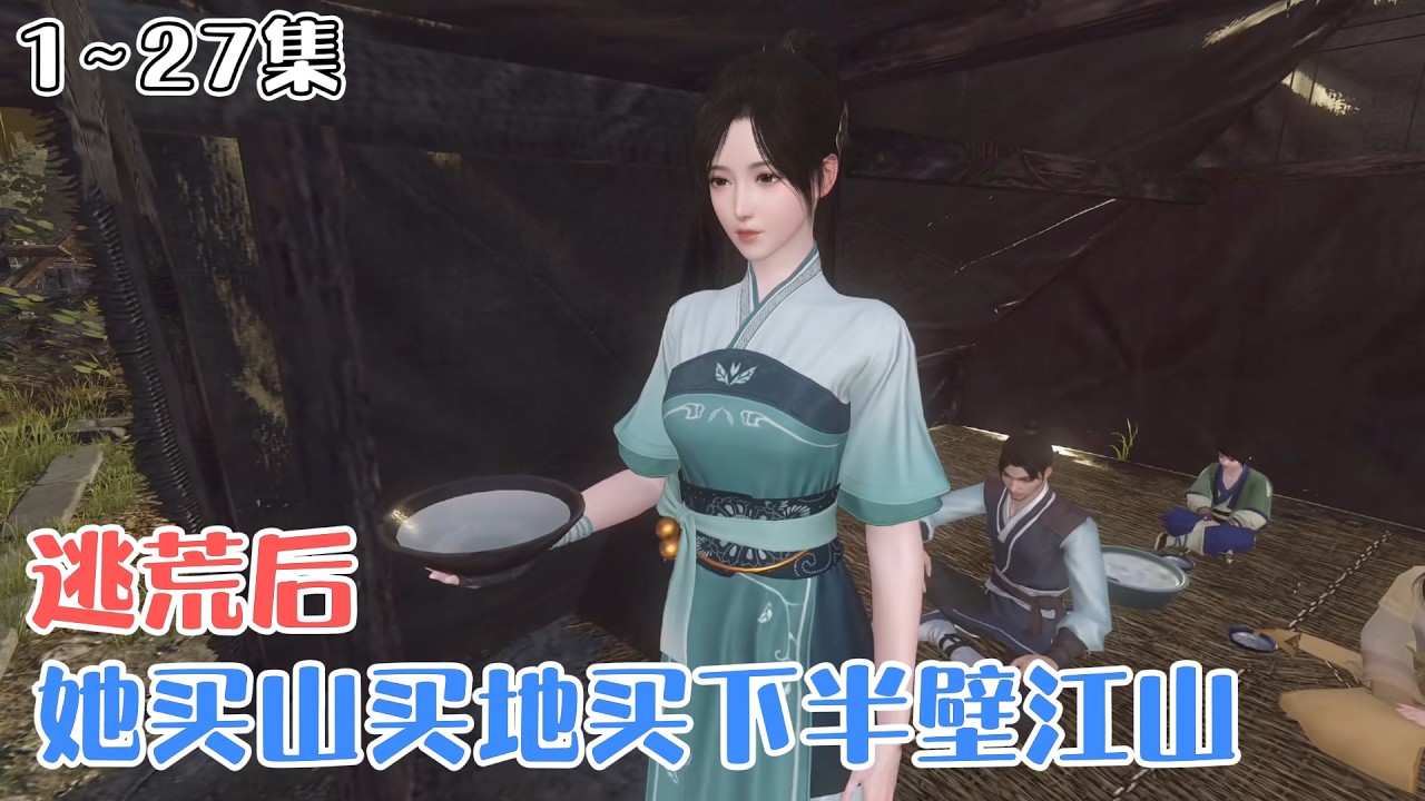 《逃荒后，她买山买地买下半壁江山》1~27集🌸咸鱼还没当够，孟扶月就穿越了，成了古代正在逃荒的农家女孟扶月。一醒来就被五头狼围观… #穿越 #种田 #古风言情 #小九追书吖