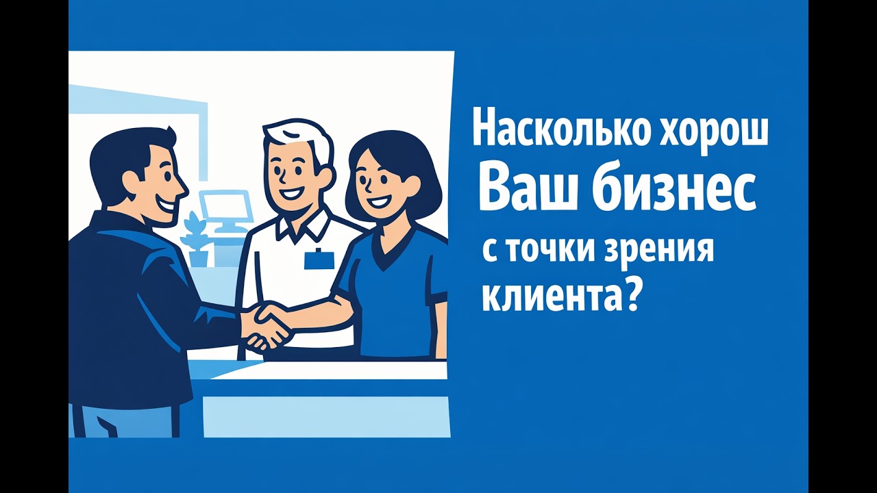 Насколько хорош Ваш бизнес с точки зрения клиента?