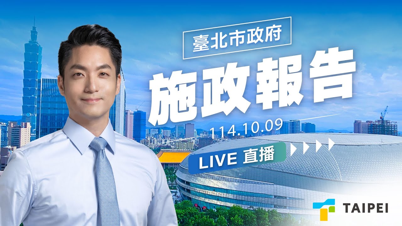 蔣萬安市長赴議會施政報告 1141009