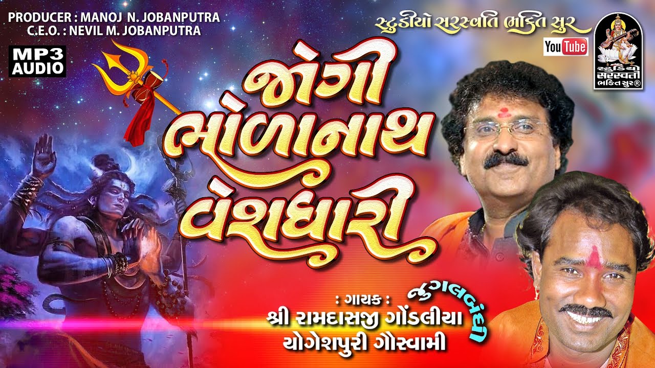 જોગી ભોળાનાથ વેશધારી | Ramdas Gondaliya - Yogeshpuri Goswami  @StudioSaraswatiBhaktiSur