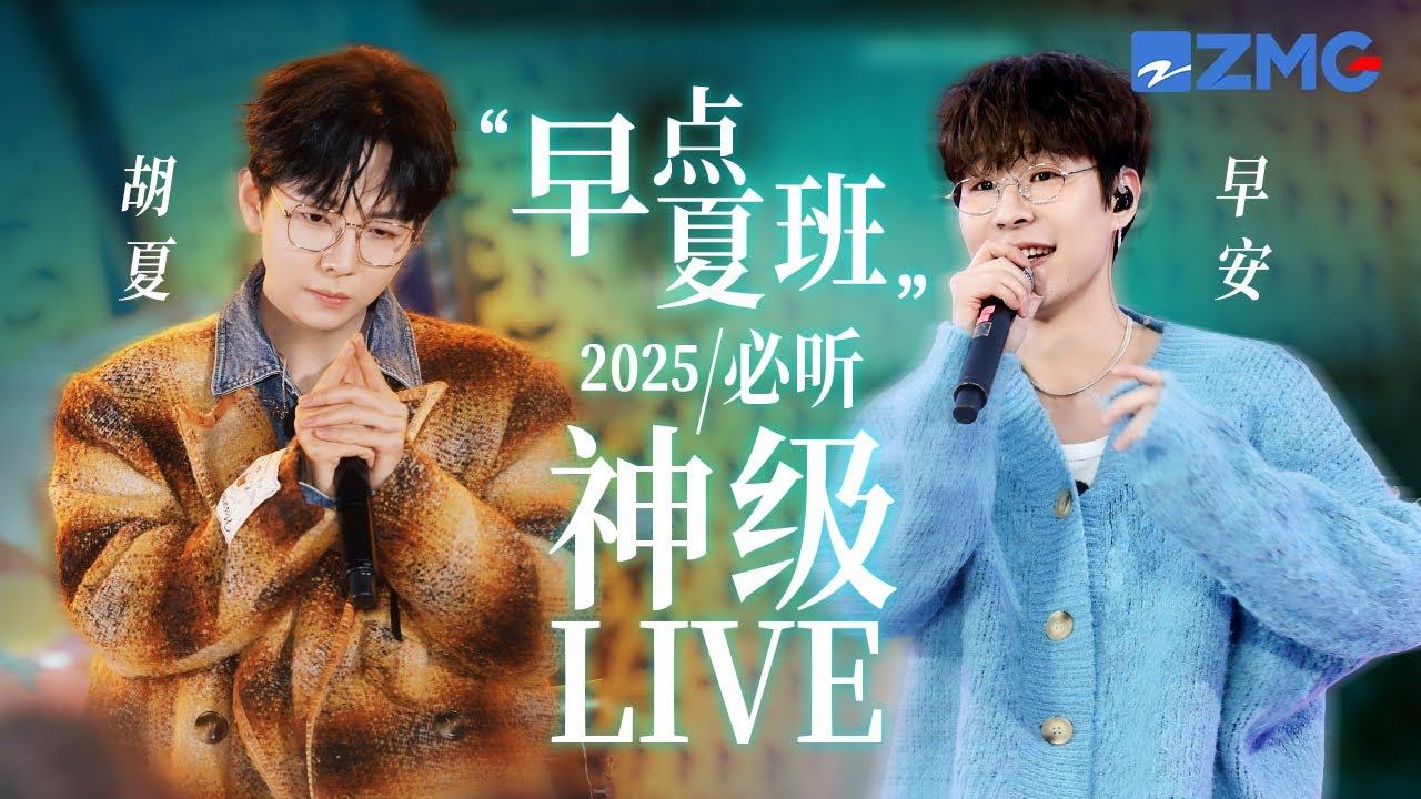 【胡夏 ×早安】“早点夏班”2025必听神级LIVE现场！“清泉王子”遇上“热血麒麟”两大特色声线碰撞甜酷交织！#17号音乐仓库3 主题特辑