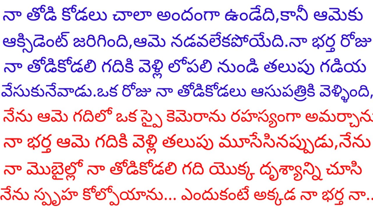 యాక్సిడెంట్ అయి మంచం మీద పడి ఉన్న నా తోడికోడలి గదిలోకి వెళ్తున్న నా భర్త రహస్యం తెలిసి నేను షాక్..