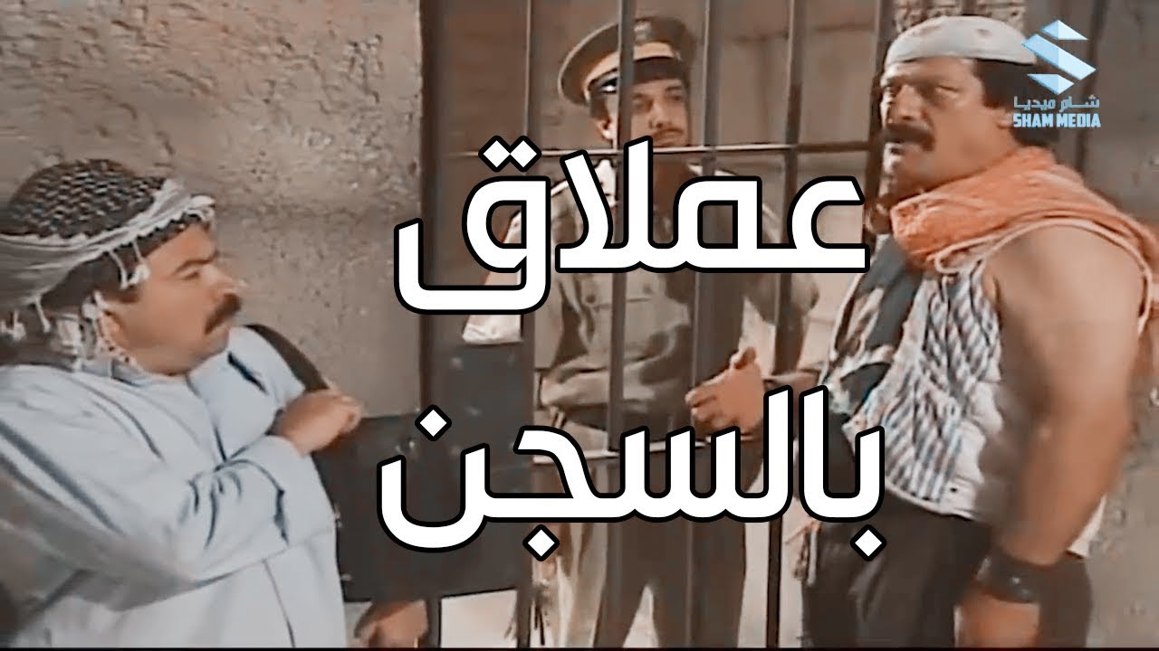 عملاق جايبينو جديد عالسجن لعند ابو عنتر ـ شوفو كيف استقبلو  هههه ـ عودة غوار