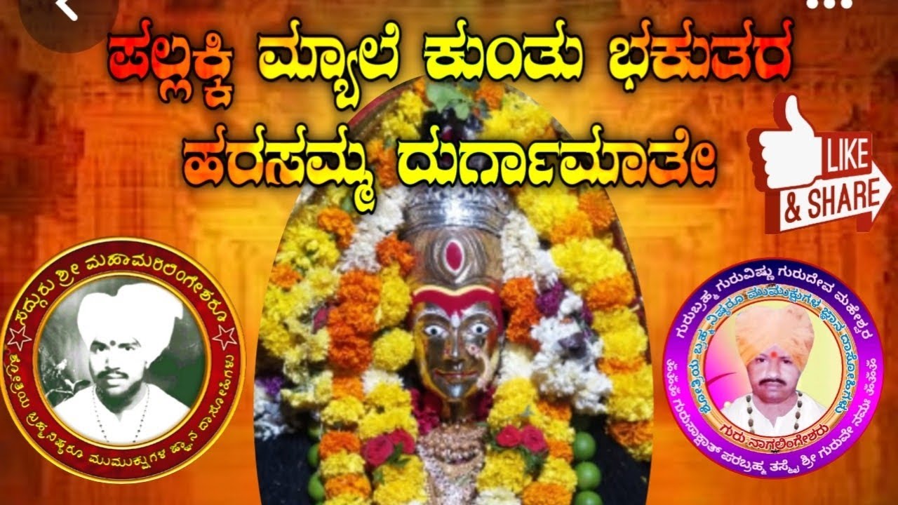 ಪಲ್ಲಕ್ಕಿ ಮ್ಯಾಲೆ ಕುಂತು ಭಕುತರ ಹರಸಮ್ಮ ದುರ್ಗಾಮಾತೆ. ಸಾಹಿತ್ಯ. ಮರಿಲಿಂಗಪ್ಪ ಪೂಜಾರಿ ಮುರಾನಪುರ. ಗಾಯನ. ತಿಮ್ಮಪ್ಪ