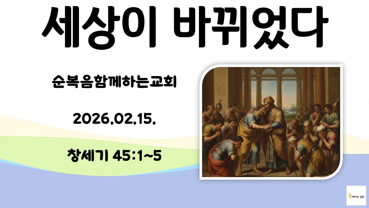 [세상이 바뀌었다] 20260215 주일예배 창세기 45:1~5