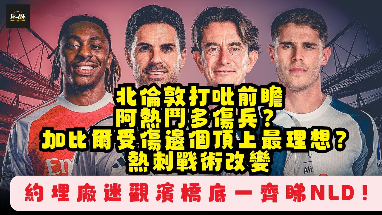 北倫敦打吡前瞻 | 阿仙奴即將終止與Rwanda邪惡合作! 阿熱鬥多傷兵？加比爾受傷邊個頂上最理想？熱刺戰術改變!召集廠迷觀濱橋底一齊睇NLD！. #阿仙奴 #足球分析