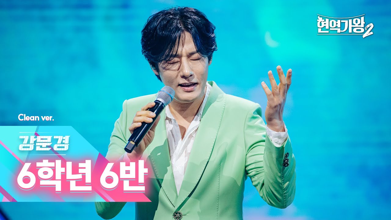 [클린버전] 강문경 - 6학년 6반｜현역가왕2 갈라쇼 2회 250311 방송｜CReAstudio