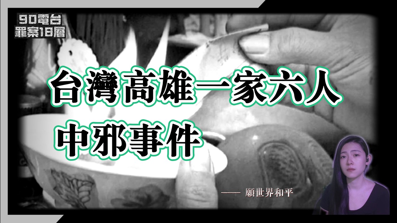 【90電台】驚！台灣高雄一家六人中邪事件 (廣東話/中文字幕)