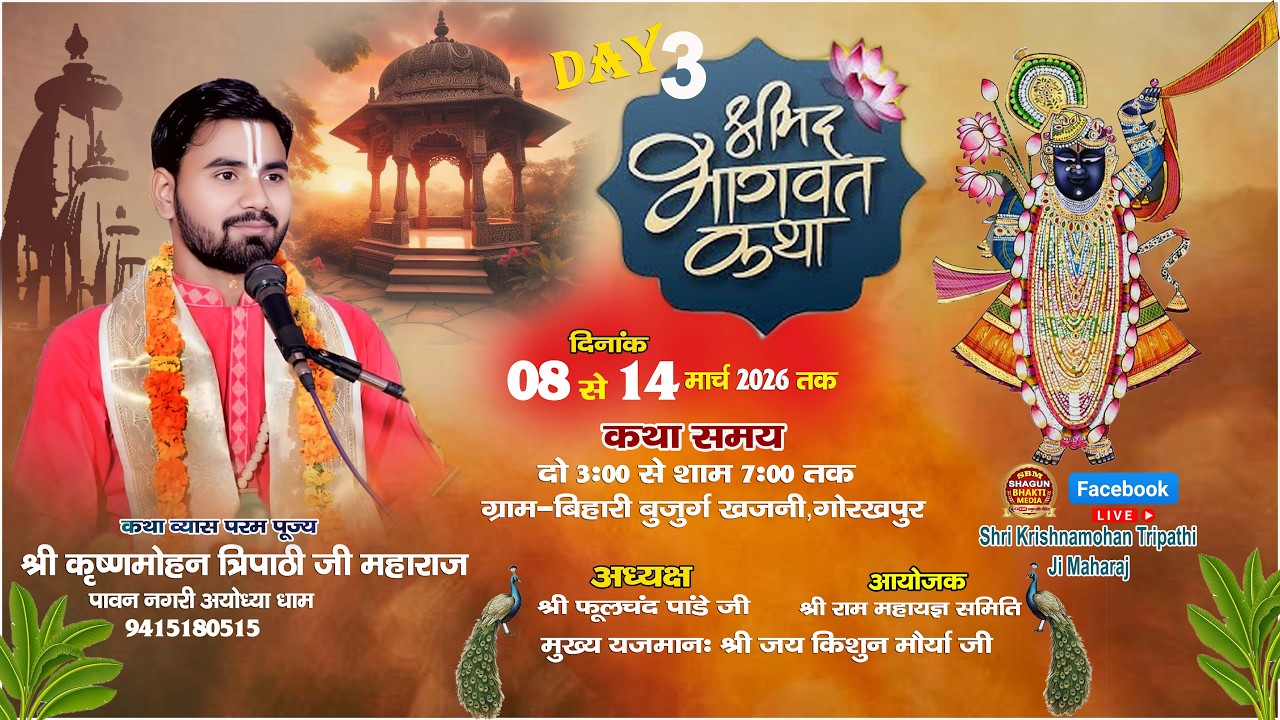 #Day-3 || आचार्य कृष्ण मोहन त्रिपाठी जी महाराज || श्रीमद् भागवत कथा || बिहारी बुजुर्ग खजनी गोरखपुर I
