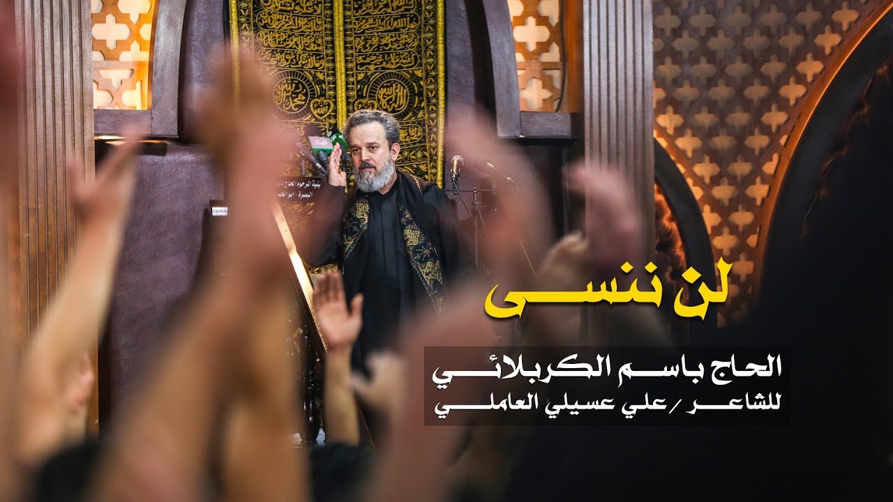 لن ننسى | الرادود باسم الكربلائي