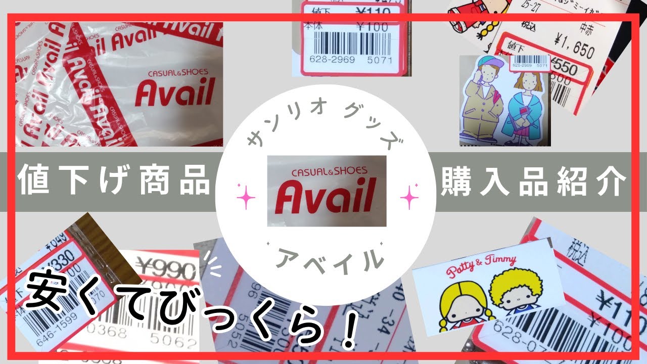 アベイル購入品紹介　びっくりするほどの値下げ品　サンリオ　パティ＆ジミー　ザボードビルデュオ