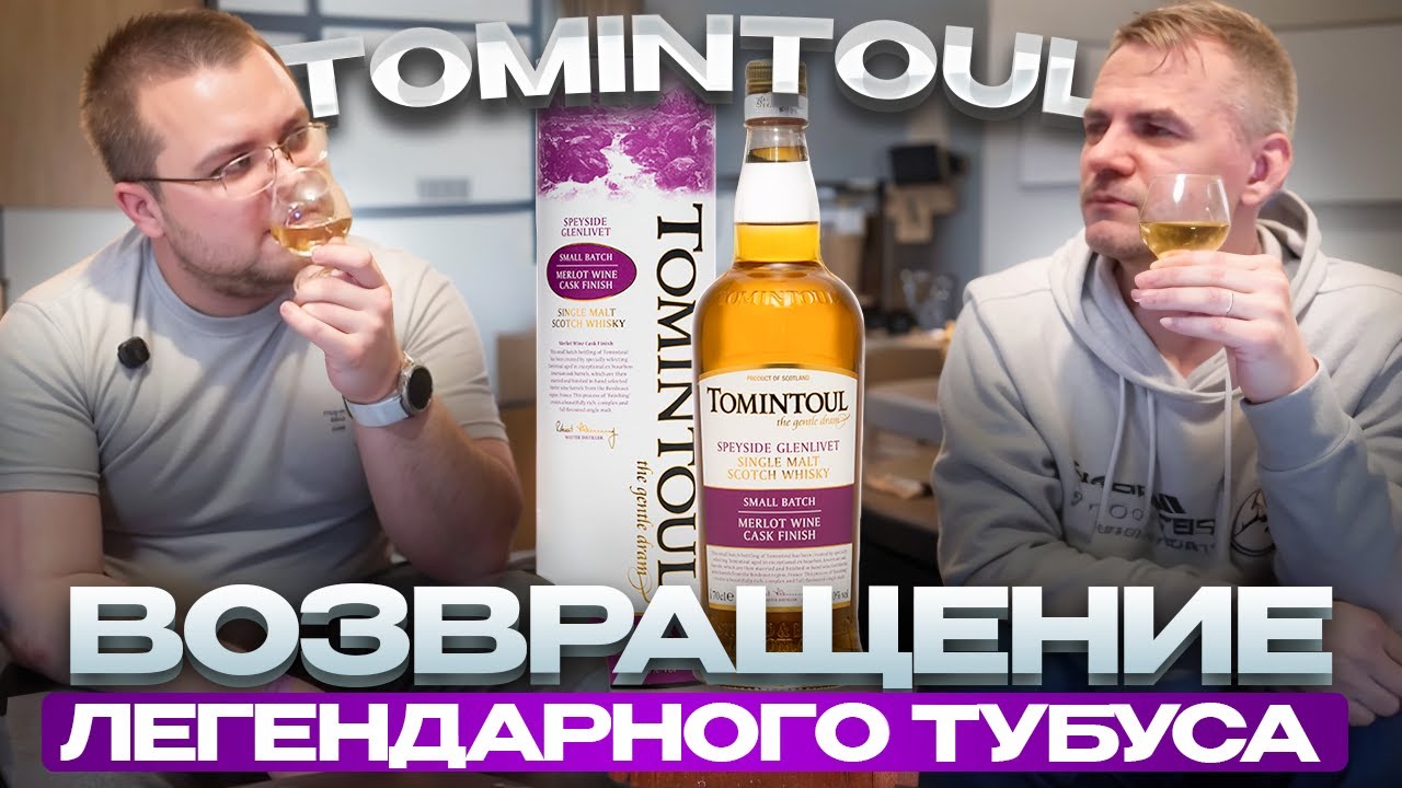 Бочка как бочка. Пробуем Томинтоул и виски винокуров