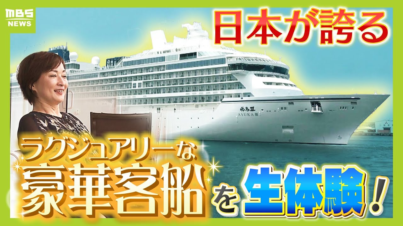 【クルーズ船】超豪華客船で“大人の旅”　デビューしたての『飛鳥Ⅲ』に乗ってみた！　一方でリッチなのに『１泊１万円台』のクルーズも　あなたはどれに乗りたい？（2025年8月20日）