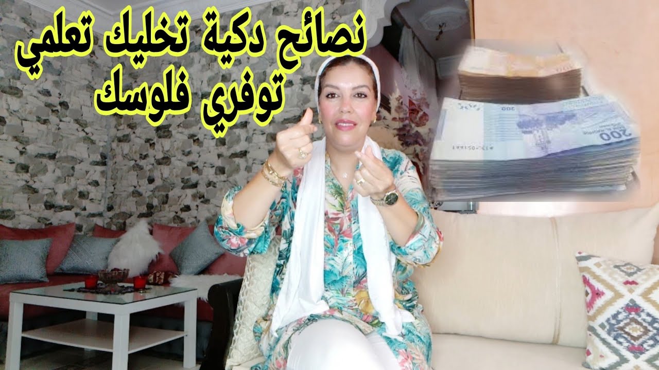 عرفي كيفاش تعاملي مع الفلوس بدكاء باش تعيشي حياتك بتوازن