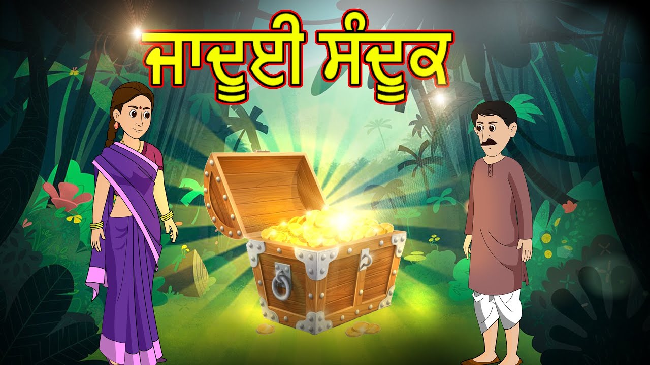 ਜਾਦੂਈ ਸੰਦੂਕ | Jaduyi Sandook | MahacartoonTv Punjabi | Punjabi kahaniya | punjabi Magical Stories