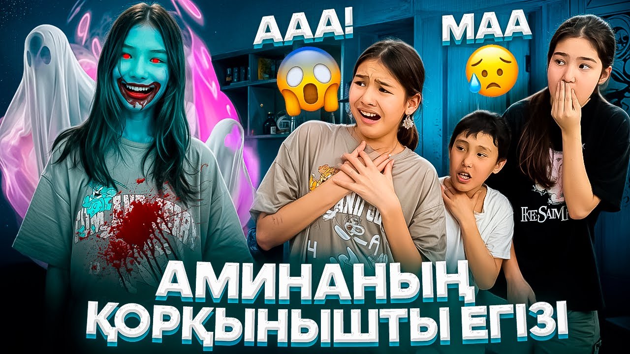 АМИНАНЫҢ ҚОРҚЫНЫШТЫ ЕГІЗІ😰/ҮЙДЕ ЖАЛҒЫЗ ӨЗДЕРІ🤯🤦‍♀️#trend