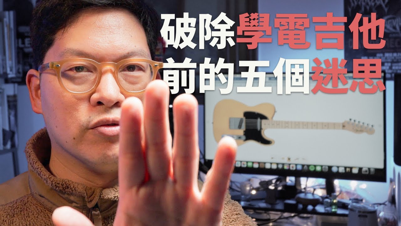 電吉他還是木吉他？不會樂理不能學吉他？找老師還是自學？一次說清楚我的看法
