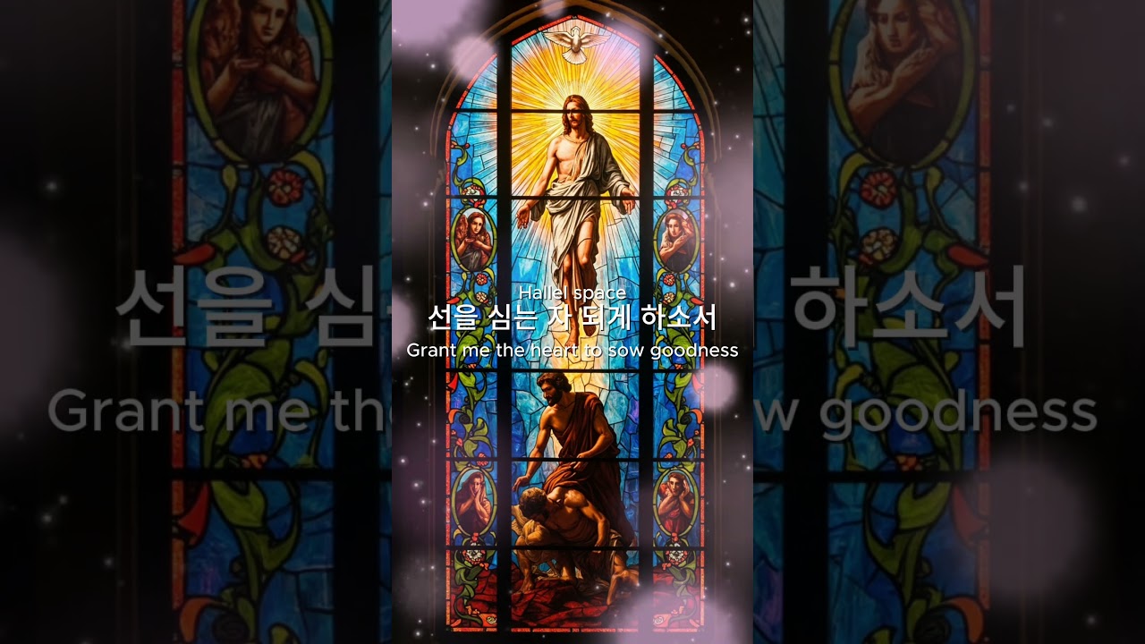 Hallel space선을 심는 자 되게 하소서Grant me the heart to