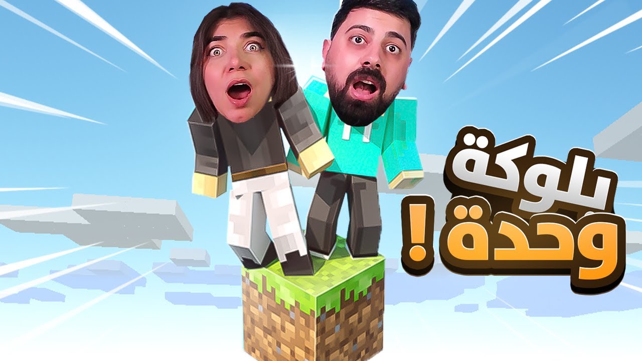 Minecraft - تحدي البلوكة الوحدة مع ابو حميد
