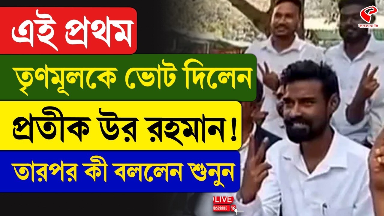 Pratik Ur Rahaman | এই প্রথম তৃণমূলকে ভোট দিলেন প্রতীক উর রহমান! তারপর কী বললেন শুনুন