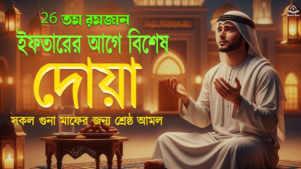 ২০২৬ সালের ইফতারের আগে রমজানের দোয়া ইফতারের আগে এখনই শুনুন | বরকতের জন্য শক্তিশালী দোয়া রমজান২০২৬