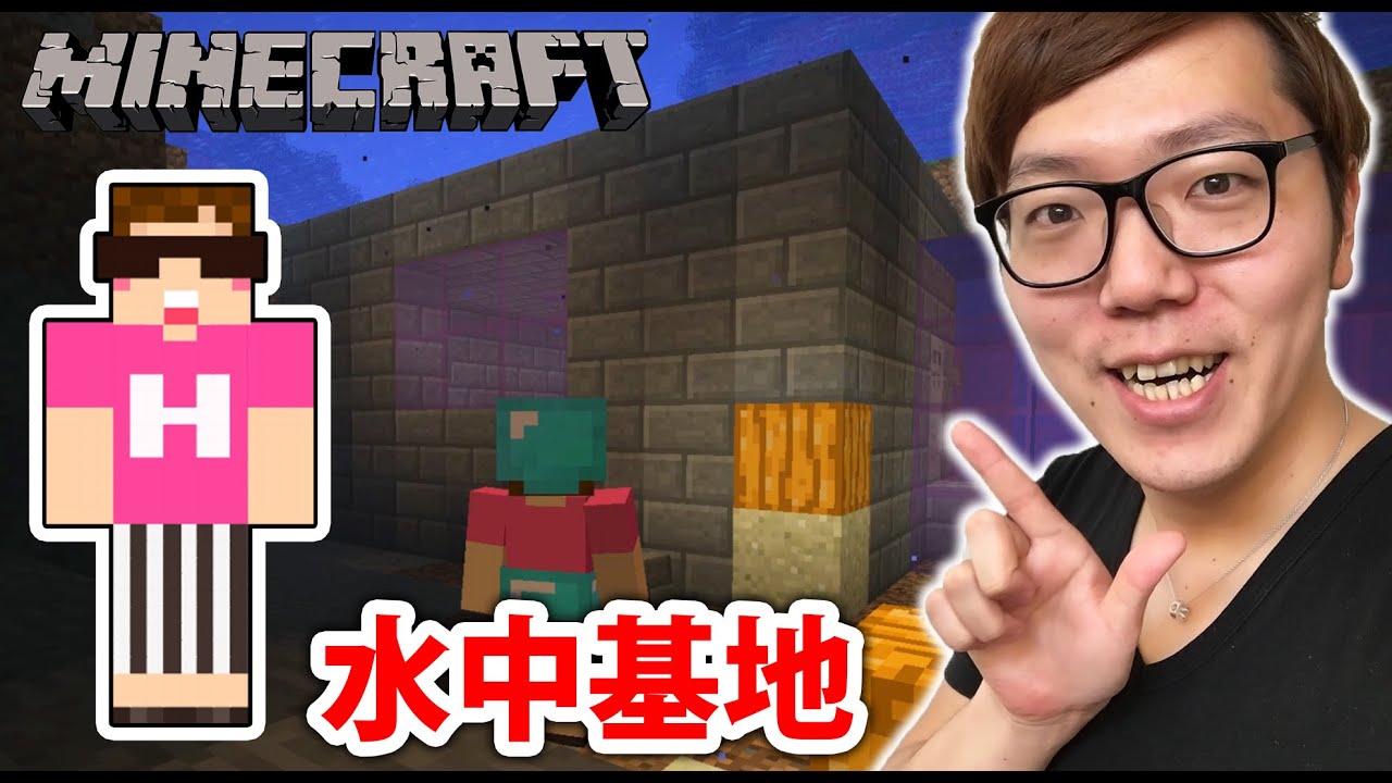 【マインクラフト】水中に秘密基地作ってみた！【ヒカキンのマイクラ実況Part146】