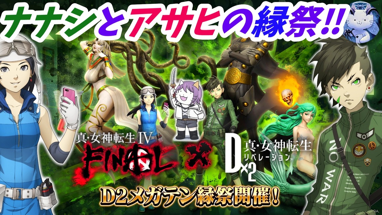 【D2メガテン】強すぎるナナシとアサヒで4回目の縁祭！【女神転生】