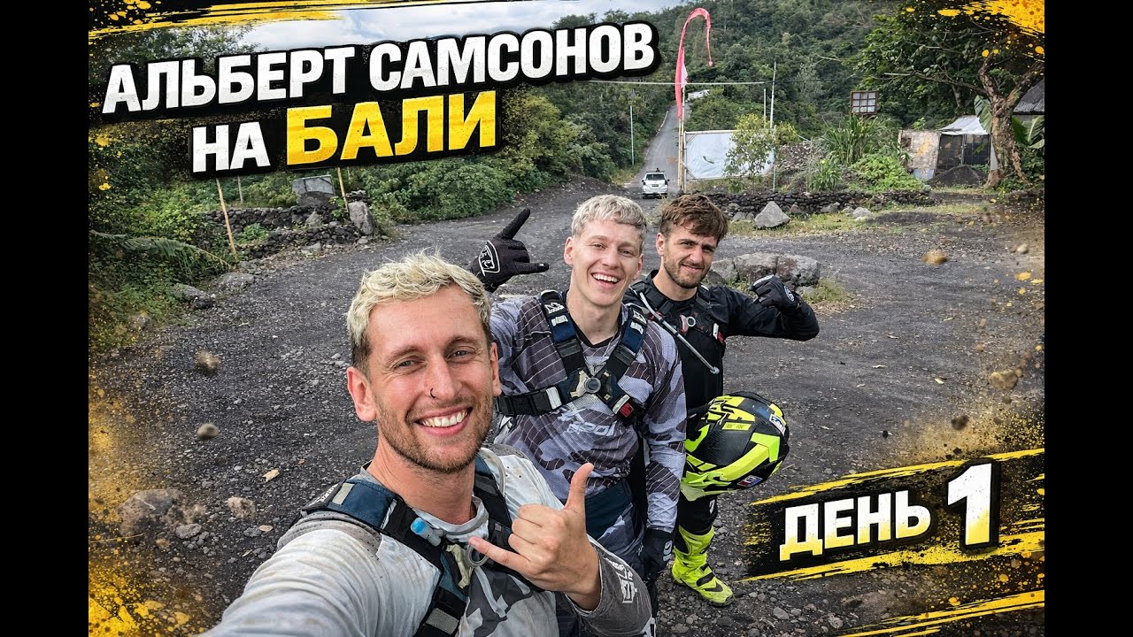Сборы с Альбертом Самсоновым на Бали | День 1 | Стойка и Подъемы
