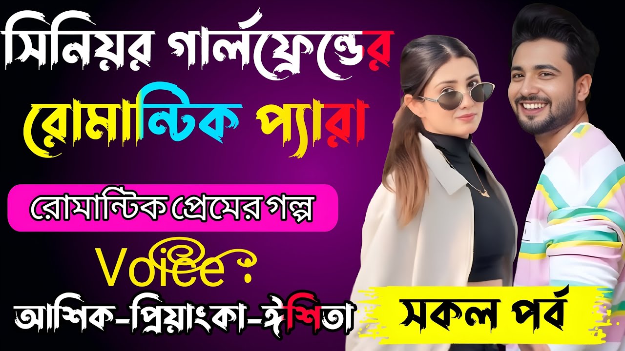 সিনিয়র গার্লফ্রেন্ডের রোমান্টিক প্যারা√ Voice:-আশিক+প্রিয়াঙ্কা+ঈশিতা√YASMEN STORY.