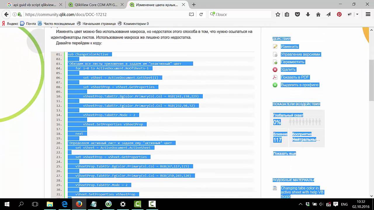 Макросы в QlikView Изменение цвета ярлыка с помощью VB макроса