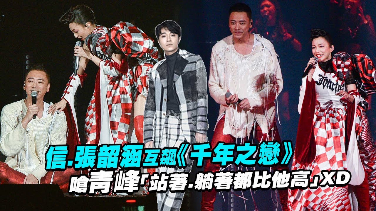 信.張韶涵互飆《千年之戀》　嗆青峰「站著.躺著都比他高」XD