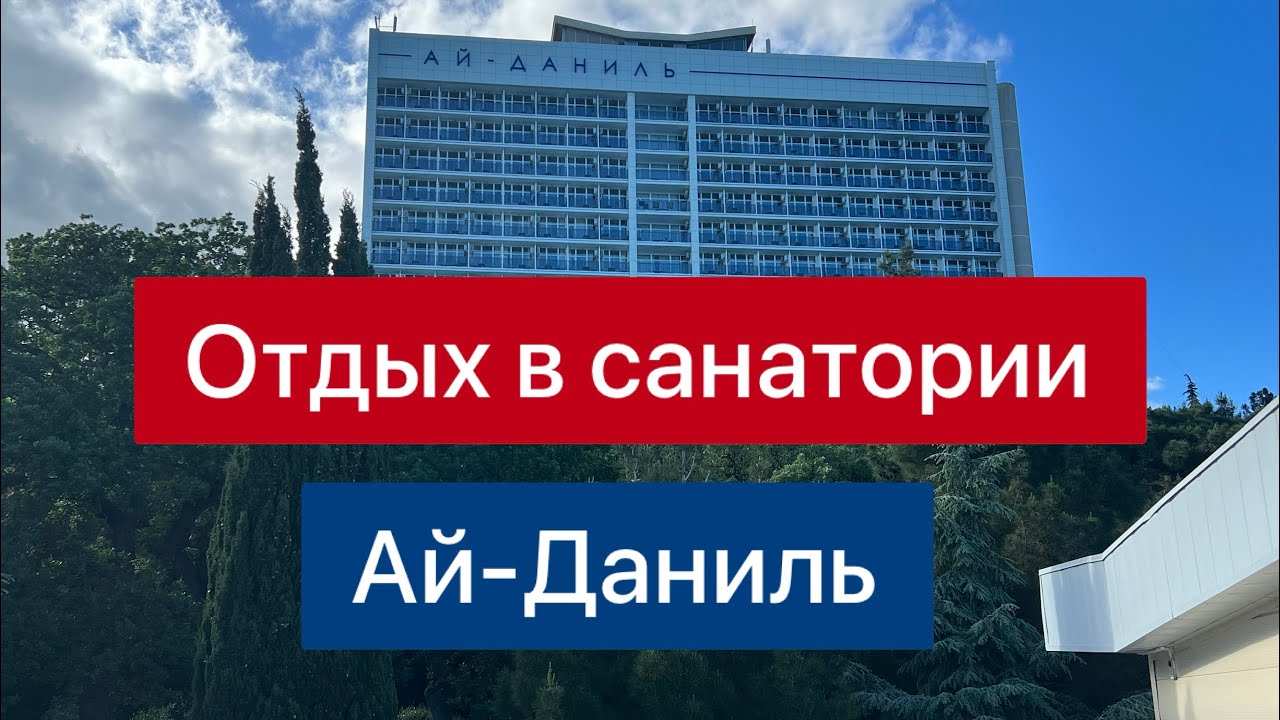 Отдых в санатории Ай-Даниль