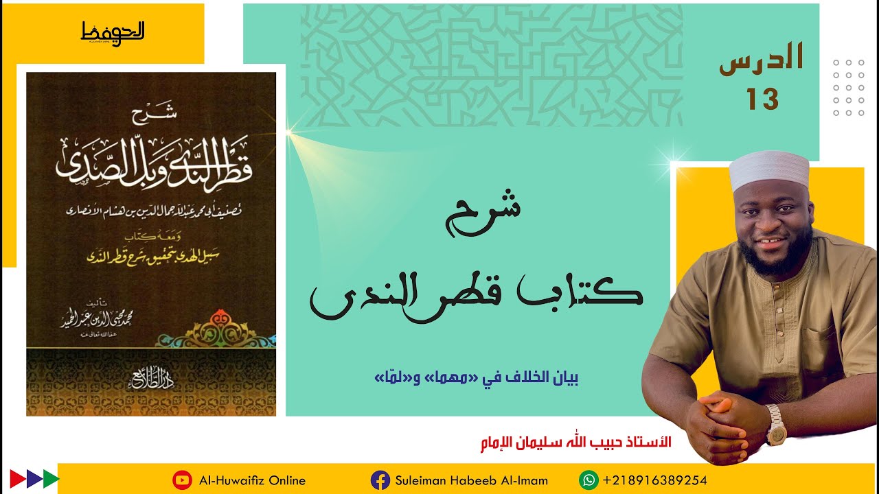 13-بيان الخلاف في (مهما) و(لمّا)