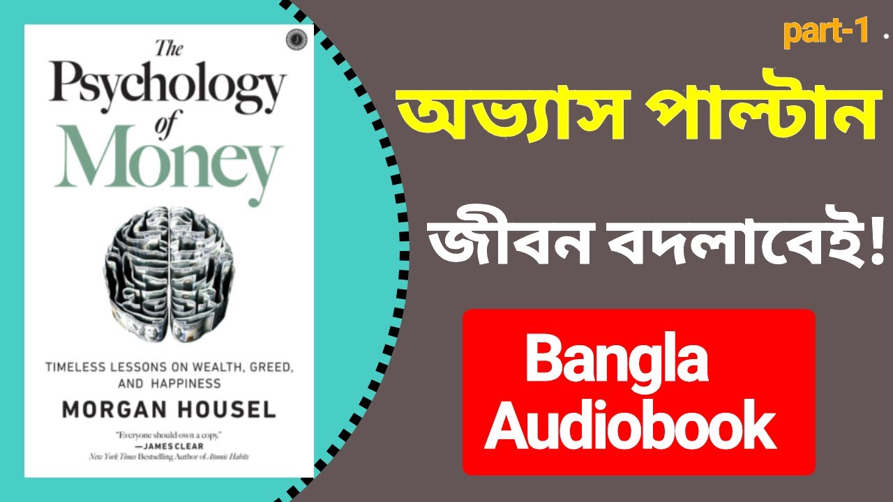 The Psychology of Money | Bangla Audiobook | আচরণ বদলান আয় বাড়ে। Part-1