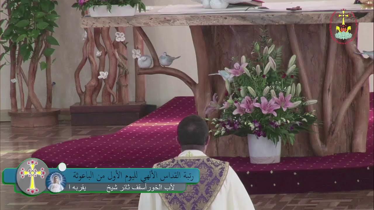 صلاة الباعوثة ورتبة القداس الألهي لليوم الاول من الصوم يقربه الأب الخورأسقف ثائر شيخ 7_2_2022الاثنين