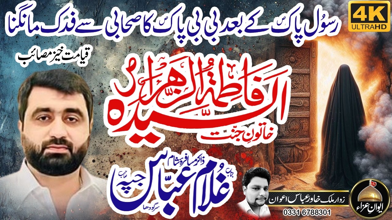 Shahadat Hazrat FATIMA ZAHRA (SA) | Zakir Ghulam Abbas Jappa 2026 | Awan e Aza