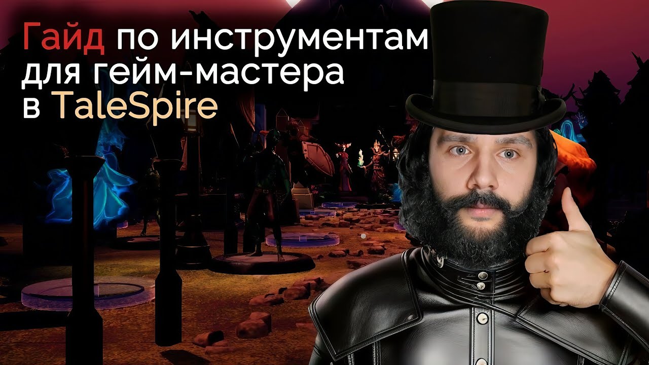 Гайд для гейм-мастера в TaleSpire | Гайд TaleSpire | Советы мастеру | НРИ | Советы мастеру | D&D