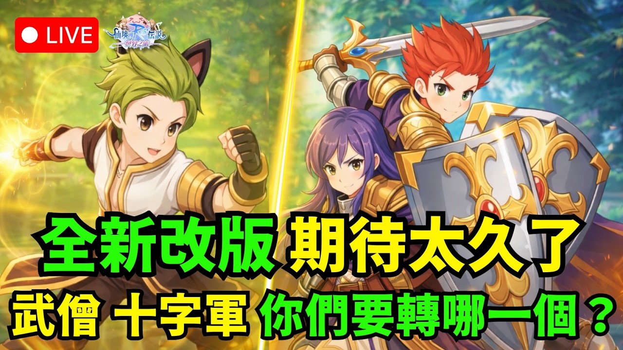 🔴《RO仙境傳說：世界之旅》 大轉職時代  我已轉職成為十字軍 先儲10萬鑽壓壓驚？【伺服器:虎王】【阿昌老闆】 #RO世界新版本最速開箱