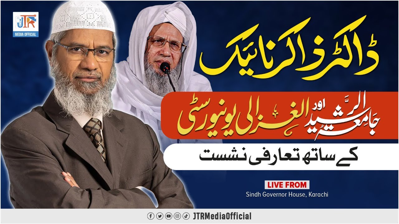 ڈاکٹر ذاکر نائیک کی جامعۃ الرشید اور الغزالی یونیورسٹی کے ساتھ تعارفی نشست | براہِ راست