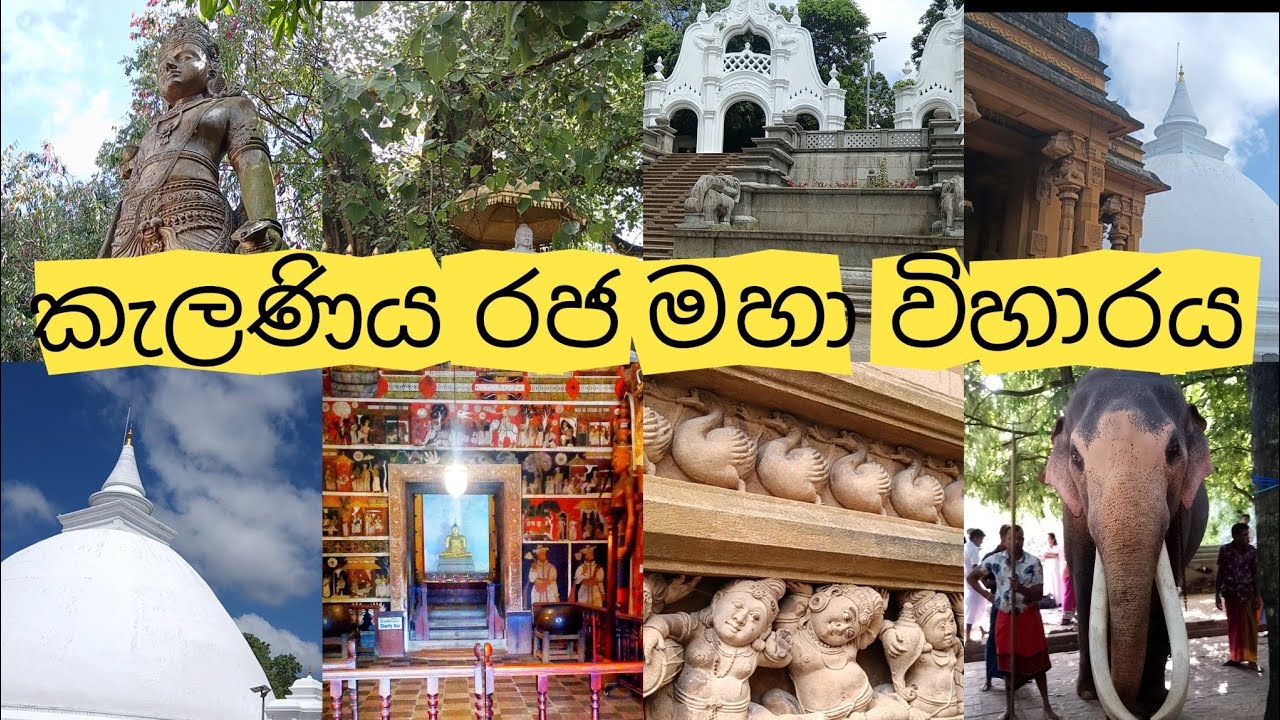 කැලණිය රජ මහා විහාරය