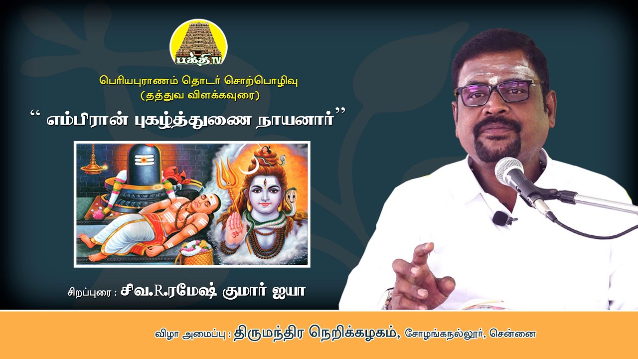 எம்பிரான் புகழ்த்துணை  நாயனார் | ரமேஷ்குமார் ஐயா | பெரியபுராணம் தொடர் சொற்பொழிவு | Bakthi TV | Tamil