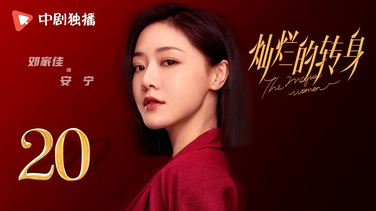 灿烂的转身 20 大结局 | The Magical Women 20 Final（秦岚、邓家佳 领衔主演）