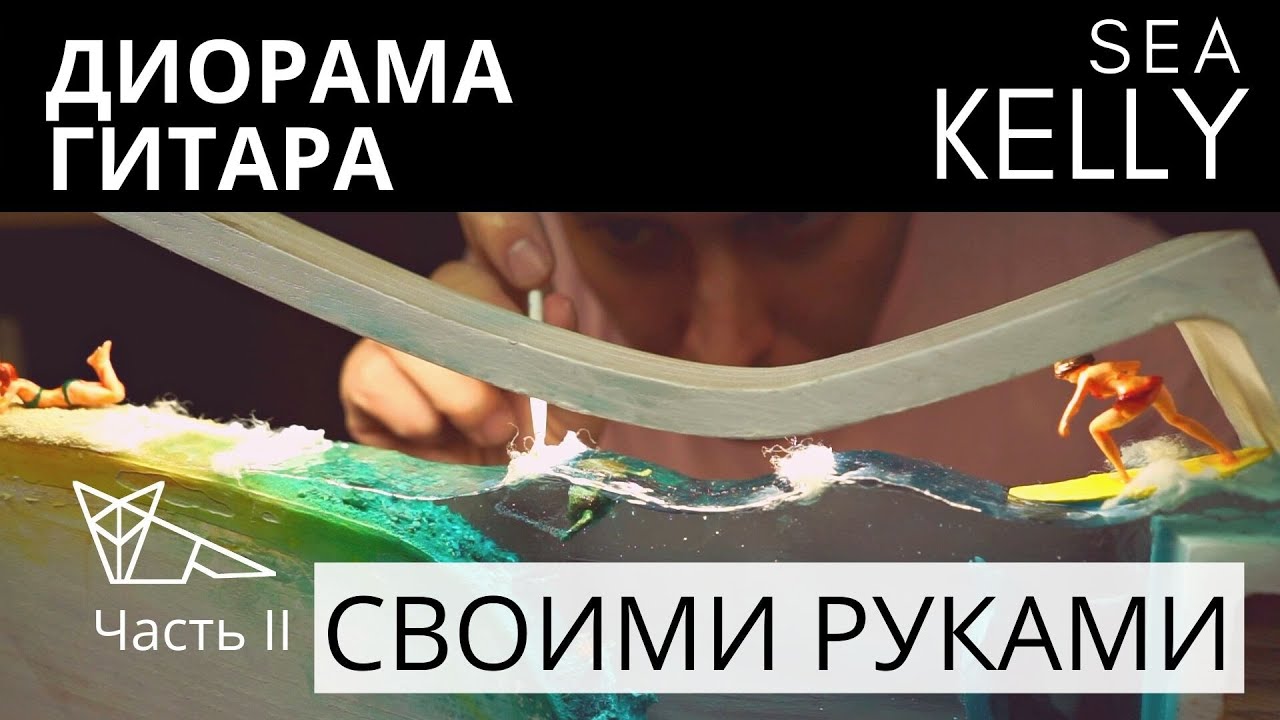 Гитара Sea Kelly с диорамой | часть 2 | Гитара Kelly своими руками | Diorama Sea Kelly DIY guitar