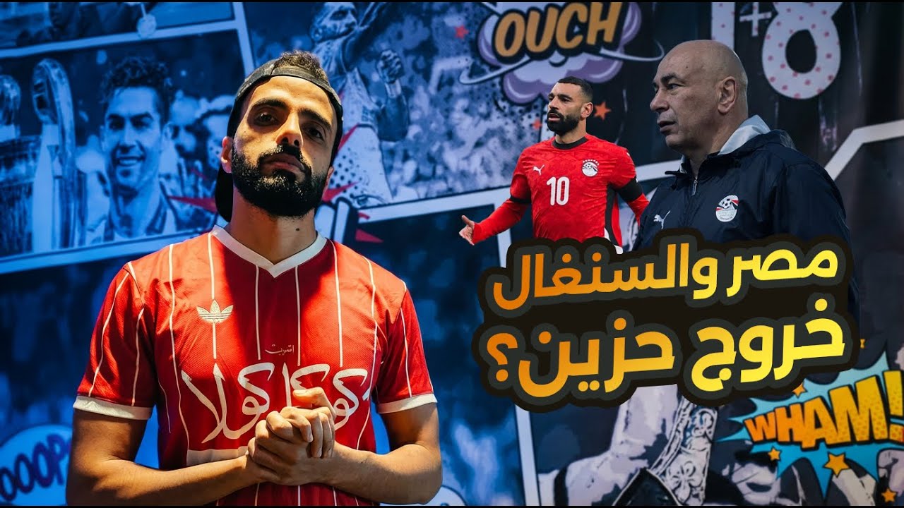 مصر والسنغال .. خروج حزين ولا مشرف في أمم أفريقيا؟