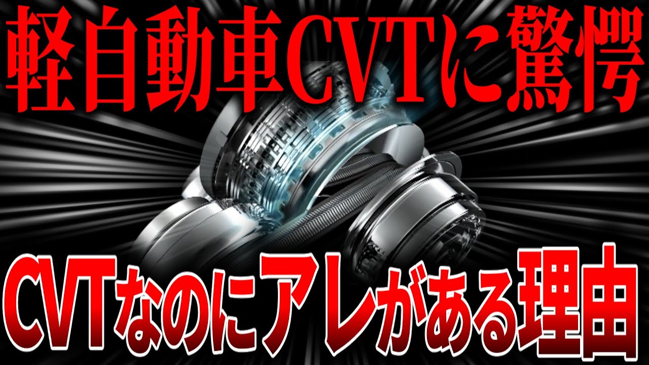 見た目は同じ…でも中身は全然違う！？メーカーごとにバラバラなCVTの真実