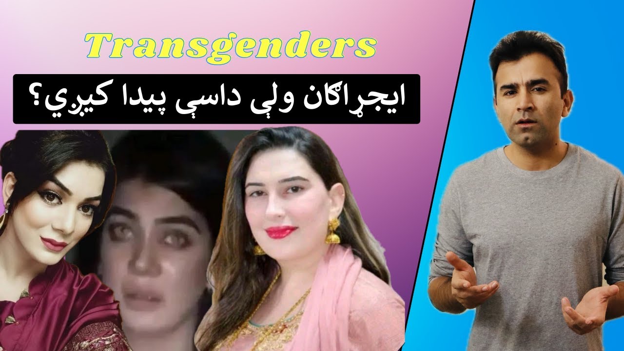 Pashtoon Transgenders Explained | Ishaq Sadat | پښتانه نرښځيان ولې مشکلاتو سره مخ دي؟