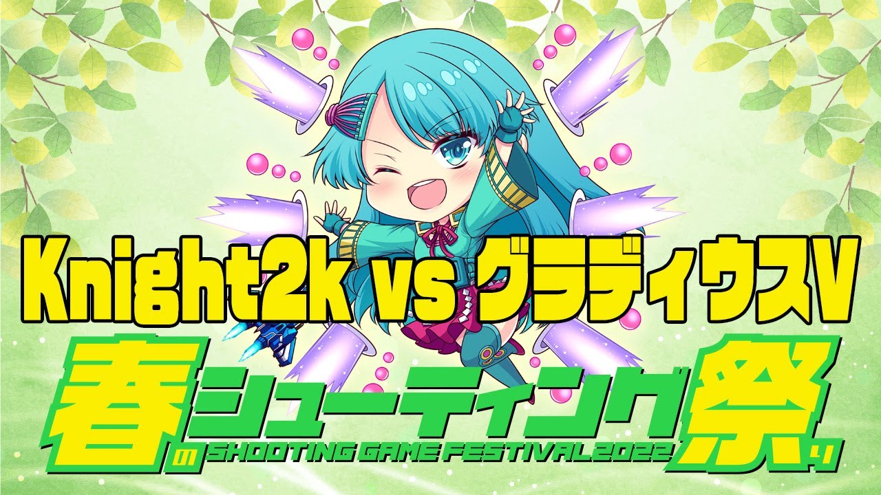 春のシューティング祭2022　Knight2k vs グラディウスV　20220410